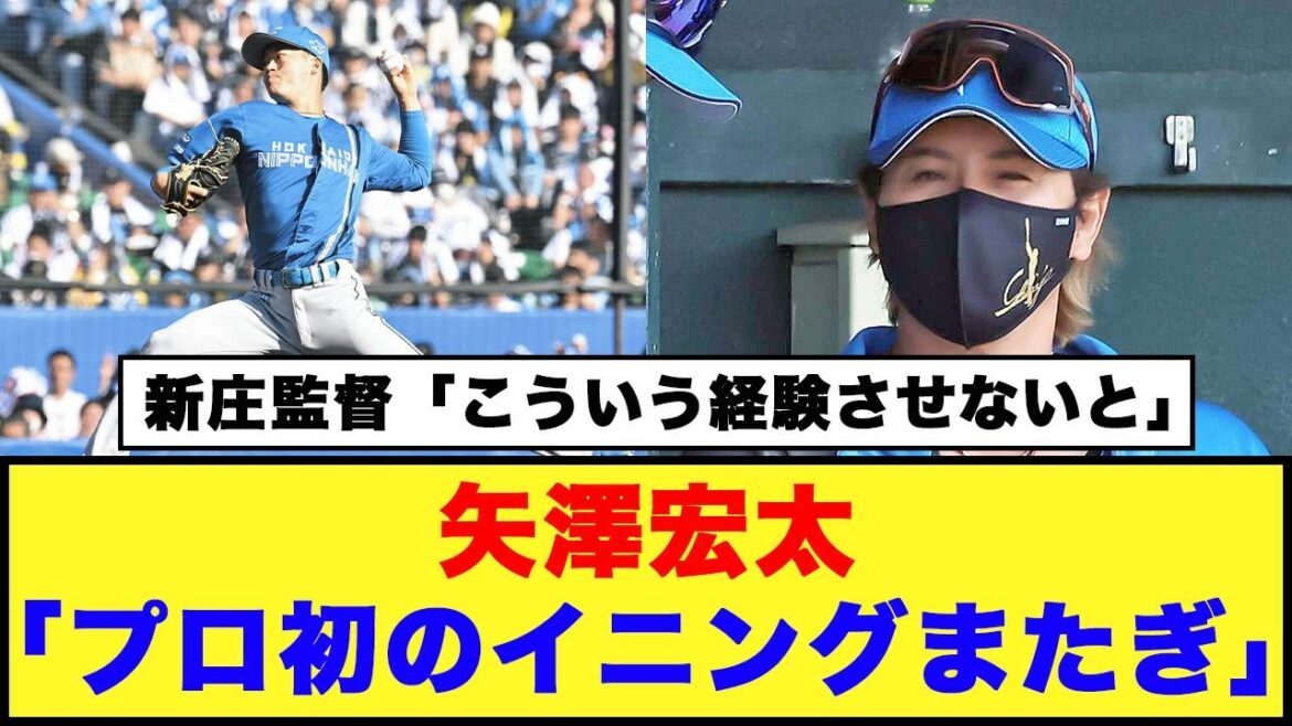 【日本ハム】矢澤宏太「プロ初のイニングまたぎ」新庄監督「こういう経験させないとレベルは上げていけないんで」【日本ハム反応集】【ネットの反応】#日本ハムファイターズ #新庄監督 #矢澤宏太