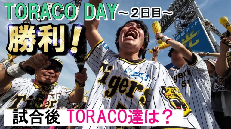 TORACO大喜びやんか！！はっきり言うて。4番大山タイムリー！ビーズリー好投！TORACO DAYに勝利やでええええ！