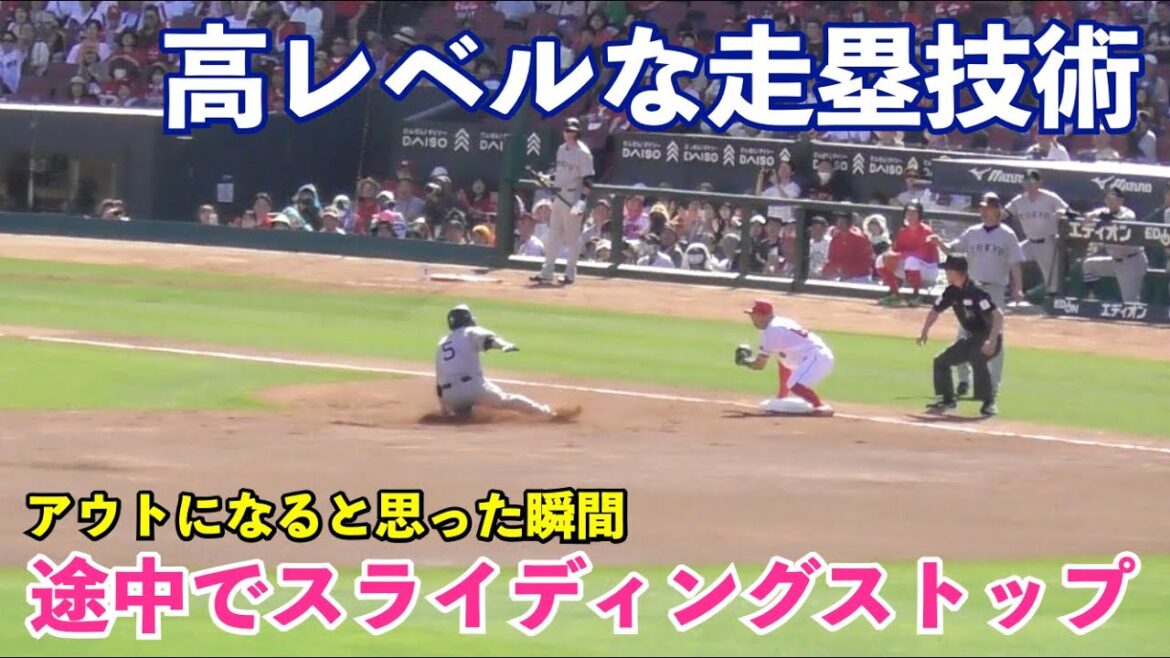 ただではアウトにならない！巨人門脇選手の高レベルすぎる走塁技術！アウトになると分かった瞬間、途中でスライディングを止める野球脳！