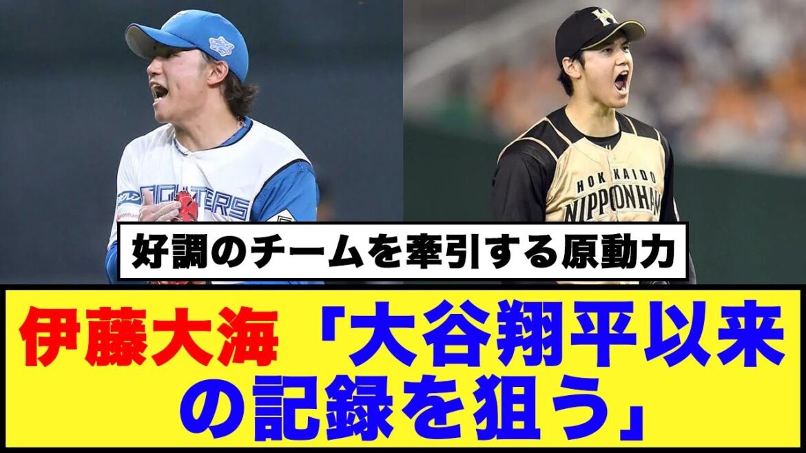 【日本ハム】伊藤大海「大谷翔平以来の記録を狙う」【日本ハム反応集】【ネットの反応】#日本ハムファイターズ #伊藤大海 #大谷翔平