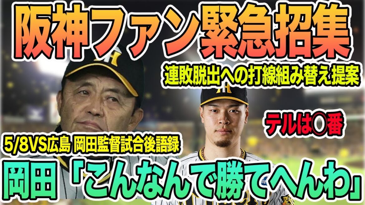 【阪神ファン緊急招集】連敗脱出へ打線組み替え提案　岡田監督「こんなんで勝てへんわ」　岡田監督一問一答　試合後語録　＃阪神　＃阪神タイガース　#岡田監督