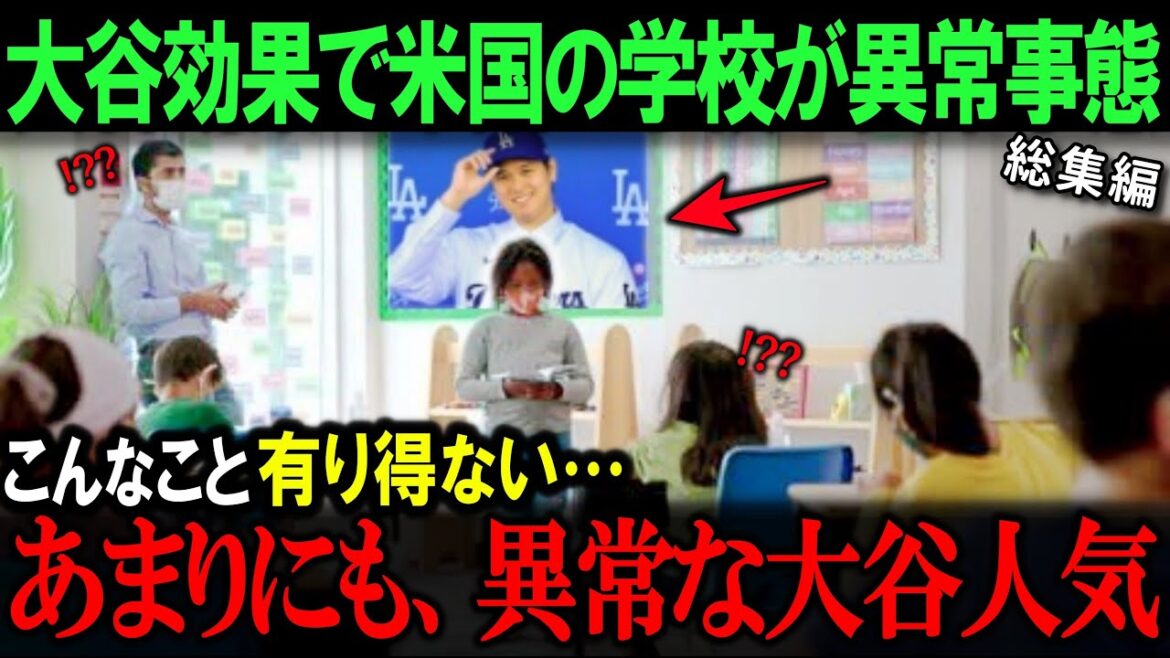 大谷へアメリカ教育省が異例すぎる声明！「オオタニの生き方・考え方をアメリカの子供の見本にしたい...」大谷の教科書掲載に全米中が驚愕　２部作【海外の反応/メジャー/MLB/野球】