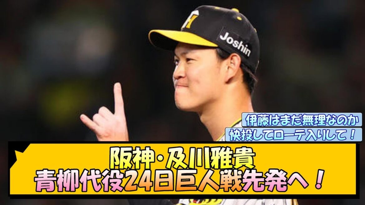 阪神・及川雅貴 青柳代役24日巨人戦先発へ！【なんJ/2ch/5ch/ネット 反応 まとめ/阪神タイガース/岡田監督/青柳晃洋/伊藤将司】