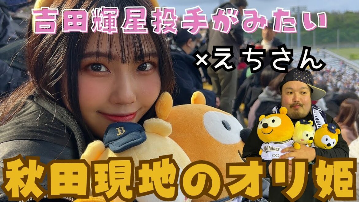 【オリ姫】秋田遠征！吉田輝星投手を応援し隊