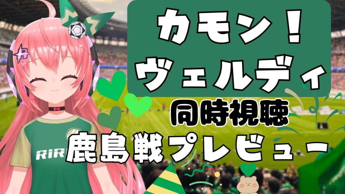 同時視聴】鹿島戦プレビュー！　第12回  東京ヴェルディ応援番組「カモン！ヴェルディ」BS松竹東急でみよう！  2024 J1リーグ【VTuber #光りりあ サッカーラジオ】