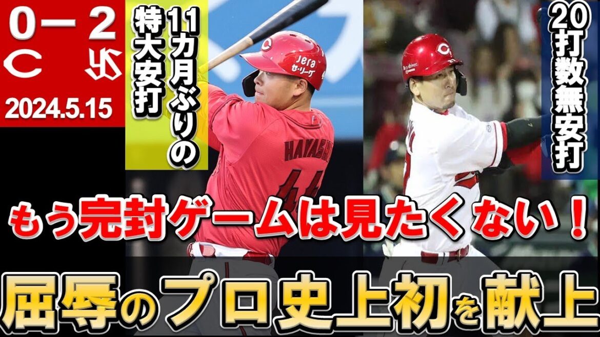 【ルーキーにプロ史上初を献上】見飽きた完封負け、打線は4回以降ランナーなし、希望は林の大きな一打？會澤の打撃が深刻【広島東洋カープ】