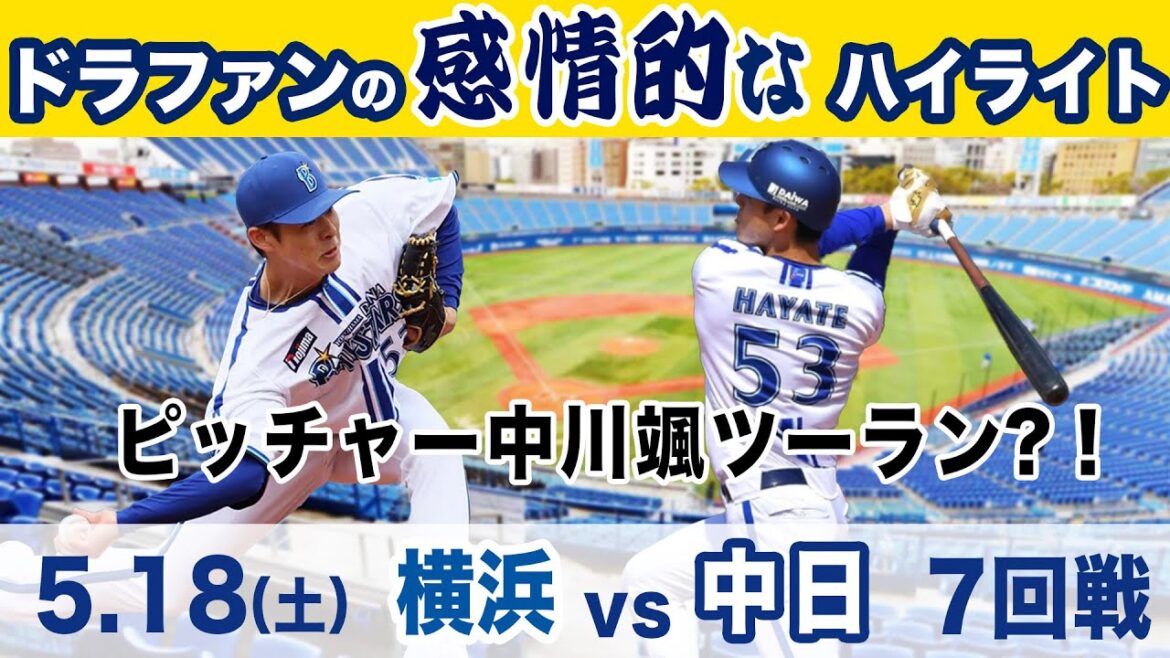 【ツーランホームラン】5.18（土）DeNA vs 中日  ハイライト