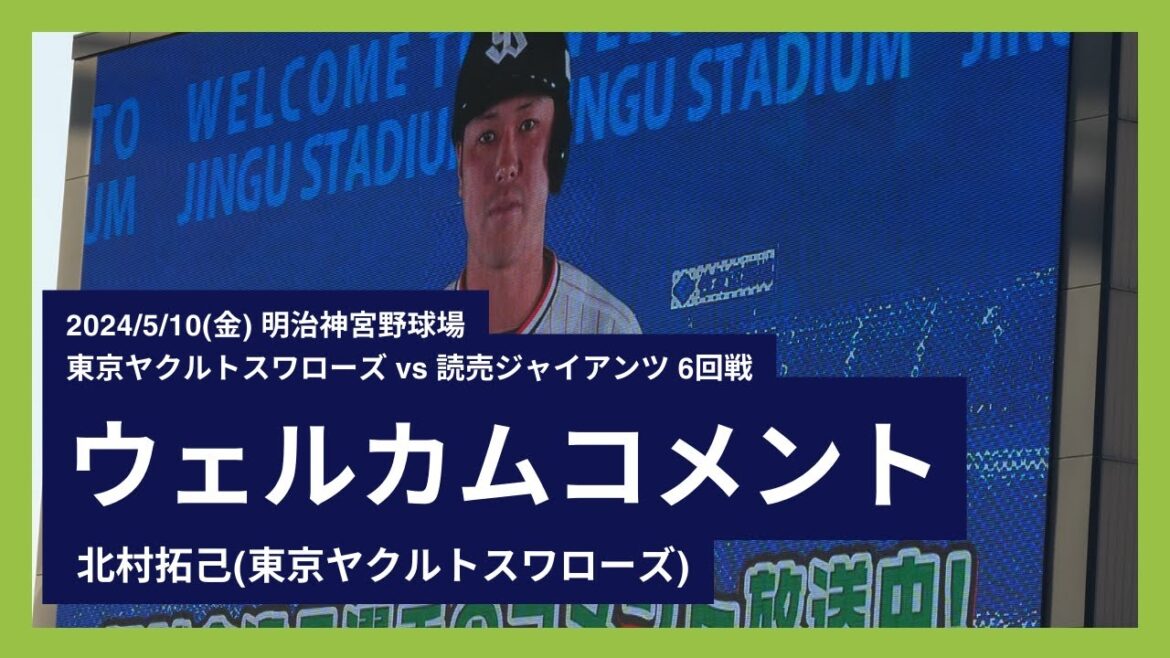 2024/5/10(金) ウェルカムコメント 北村拓己(東京ヤクルトスワローズ)