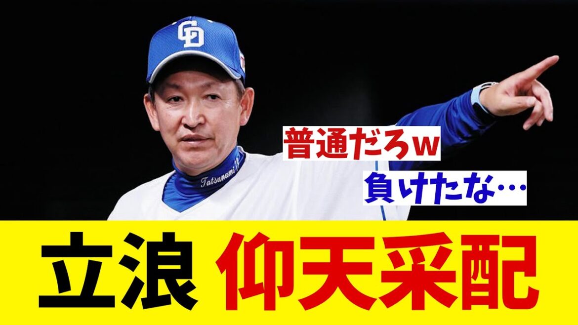 球場騒然！？立浪監督の仰天采配・・・【野球情報】【2ch 5ch】【なんJ なんG反応】