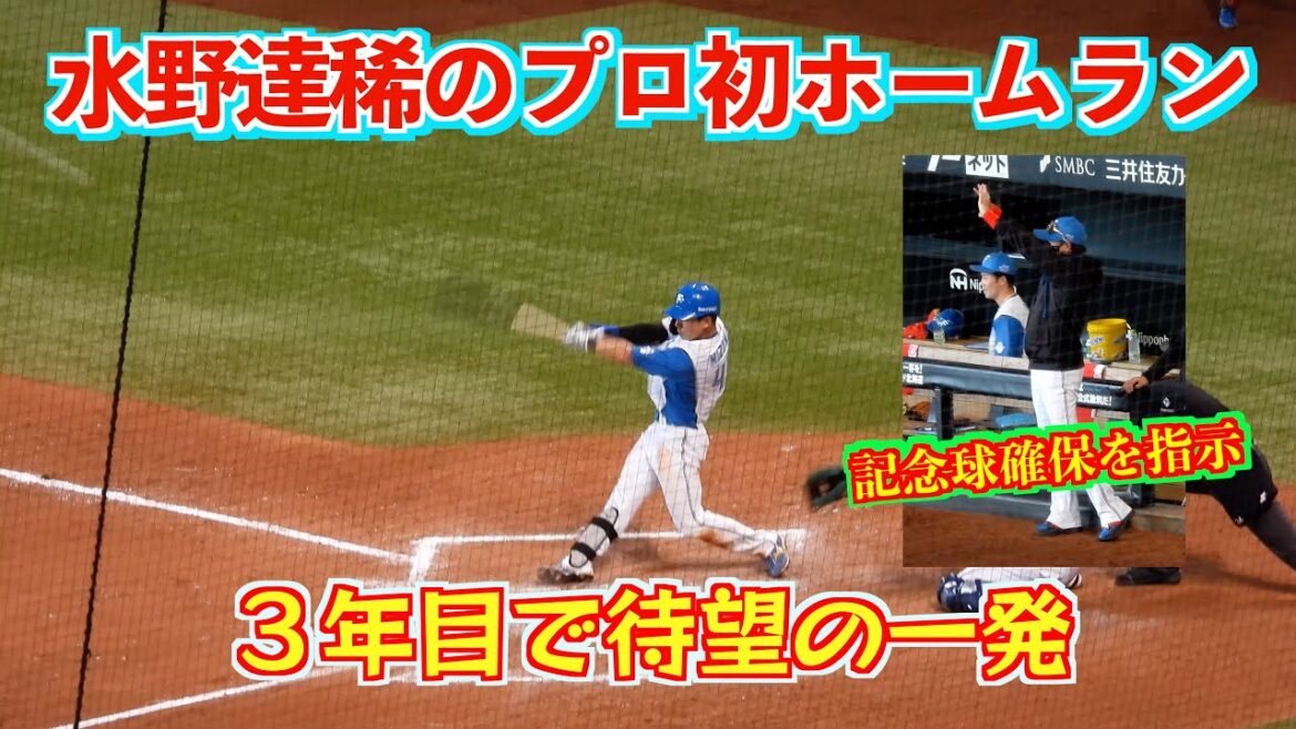 【20240515】水野達稀が３年目で待望のプロ初ホームラン！！