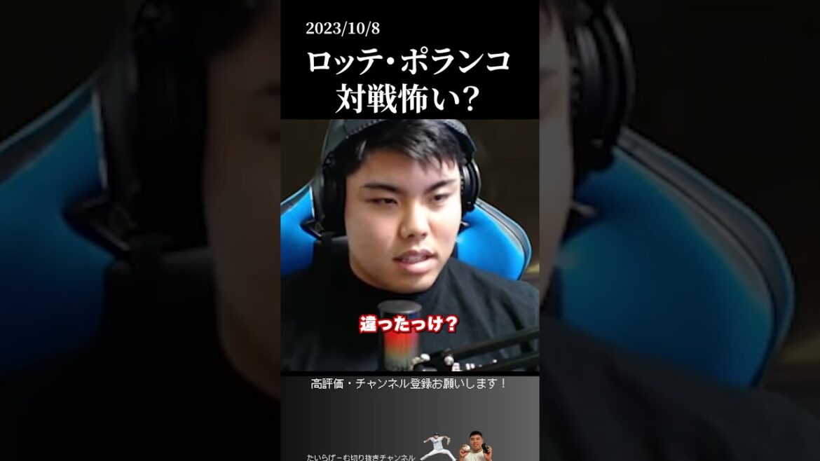 【平良海馬】ホームラン王のロッテ･ポランコとの対戦は怖い？#ポランコ#平良海馬#埼玉西武ライオンズ