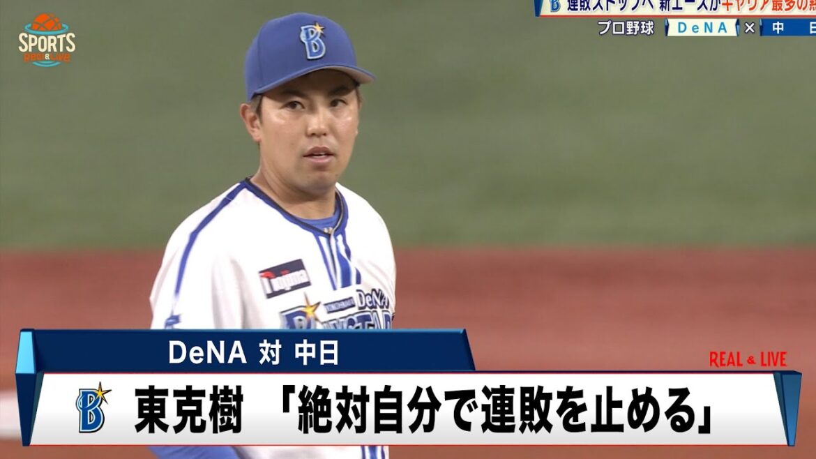 【DeNA】東克樹 「絶対自分で連敗を止める」強い気持ちで横浜スタジアム10連勝を達成｜プロ野球 DeNA 対 中日｜2024年5月17日
