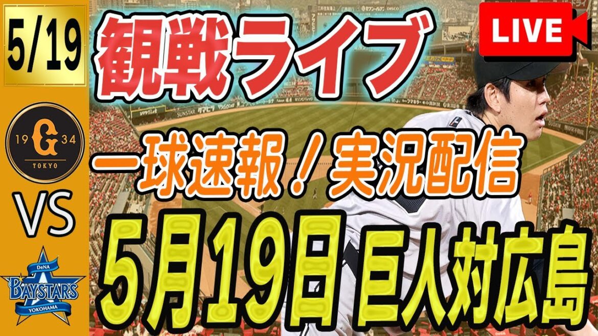 【巨人ライブ】5/19 巨人対広島カープ実況生配信 同時視聴観戦ライブ　読売ジャイアンツ