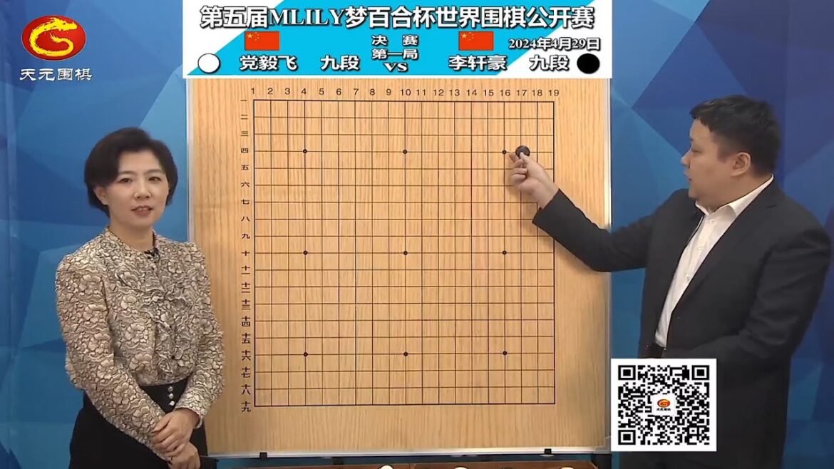 2024年4月29日天元圍棋解說第五屆夢百合盃決賽第一局 李軒豪 vs 黨毅飛(彭荃 & 王銳)