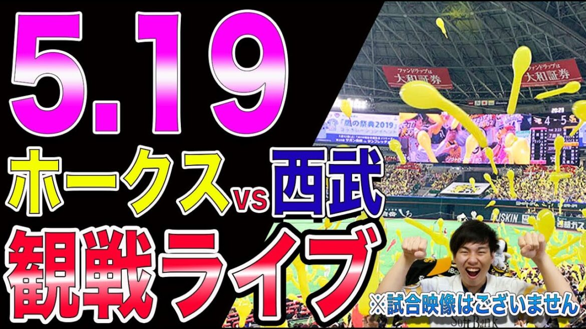ソフトバンクホークスvs西武ライオンズの観戦ライブ！※試合映像はございません