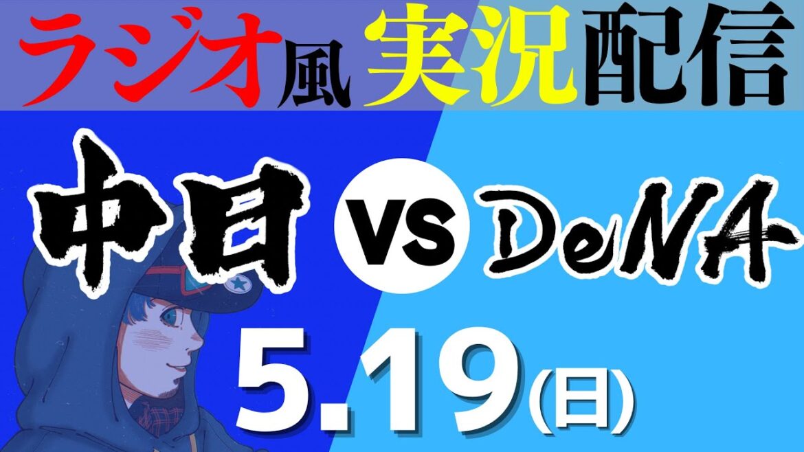 【ドラゴンズ応援実況】5/19(日) 中日ドラゴンズVS横浜DeNAベイスターズ【プロ野球ライブ ラジオ風実況】
