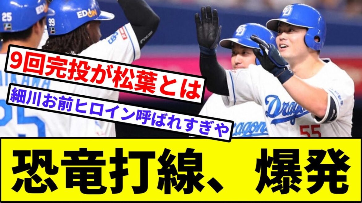 【15安打11得点の大暴れ】恐竜打線、爆発【なんJ反応】【プロ野球反応集】【2chスレ】【1分動画】【5chスレ】【松葉】【中日ドラゴンズ】【ベイスターズ】【巨人】【ヤクルト】