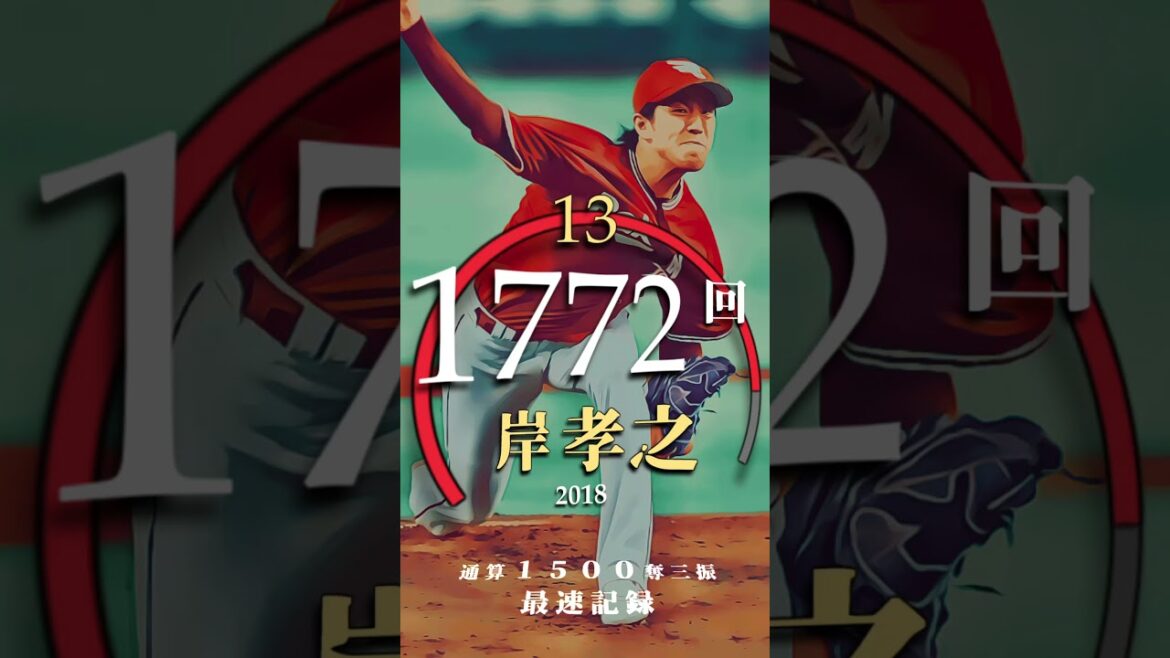 【菅野智之、球団史上最速！】通算1500奪三振到達スピードランキング トップ２０ #shorts