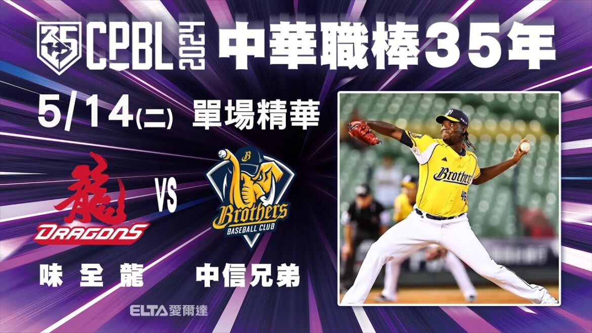 【精華回顧】5/14 味全龍 vs. 中信兄弟 ｜ 中華職棒35年例行賽
