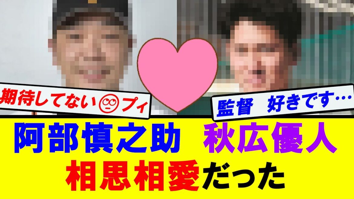 【巨人】阿部監督と秋広優人　二人は相思相愛の関係だった
