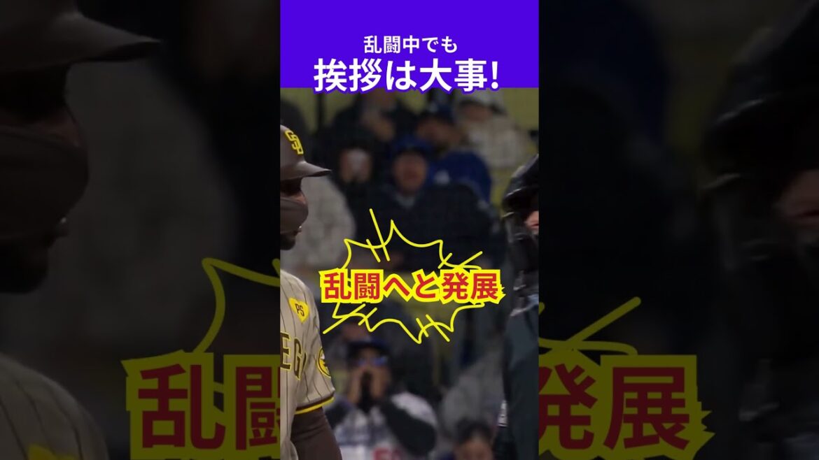 【大谷翔平】松井裕樹：乱闘中でも挨拶は大事! 😥😥😥 #shorts #大谷翔平 #mlb #baseball