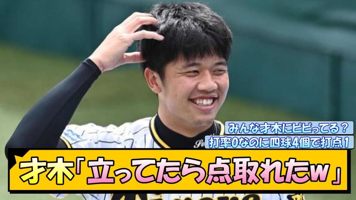 押し出しで阪神勝ち越し！才木「立ってたら点取れたw」【なんJ/2ch/5ch/ネット 反応 まとめ/阪神タイガース/岡田監督/才木浩人 】