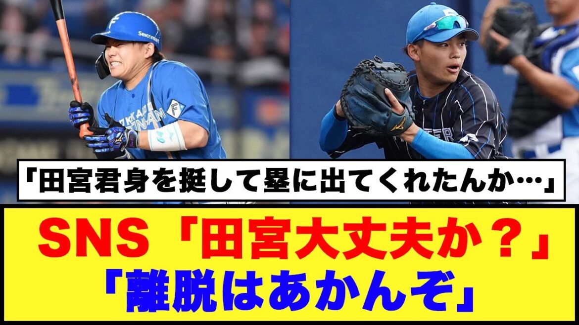 【日本ハム】SNS「田宮大丈夫か？」「離脱はあかんぞ」【日本ハム反応集】【ネットの反応】#日本ハムファイターズ #田宮裕涼 #佐々木朗希