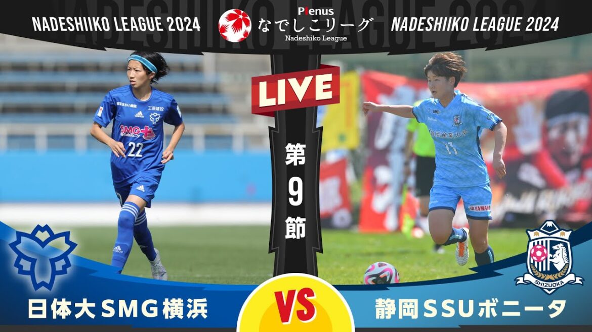 【第9節】日体大SMG横浜 vs 静岡SSUボニータ 【第9節】日体大SMG横浜 vs 静岡SSUボニータ