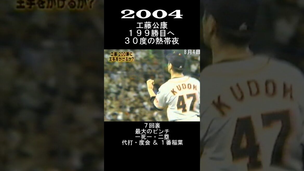 2004　工藤公康　真夏の大勝負！　#shorts