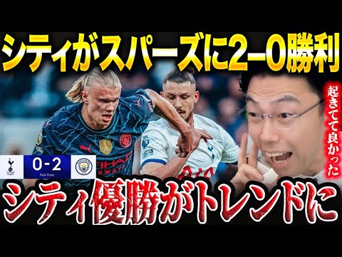 ハーランド2ゴール!トッテナムvsマンチェスターシティ試合総括!【レオザ切り抜き】 ハーランド2ゴール!トッテナムvsマンチェスターシティ試合総括!【レオザ切り抜き】