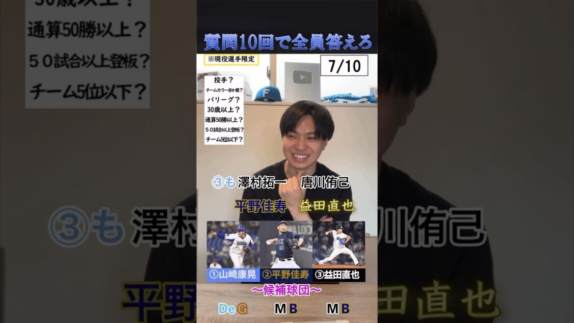 【プロ野球クイズ】質問10回で全員答えろ！#プロ野球 #横浜denaベイスターズ #オリックスバファローズ #千葉ロッテマリーンズ