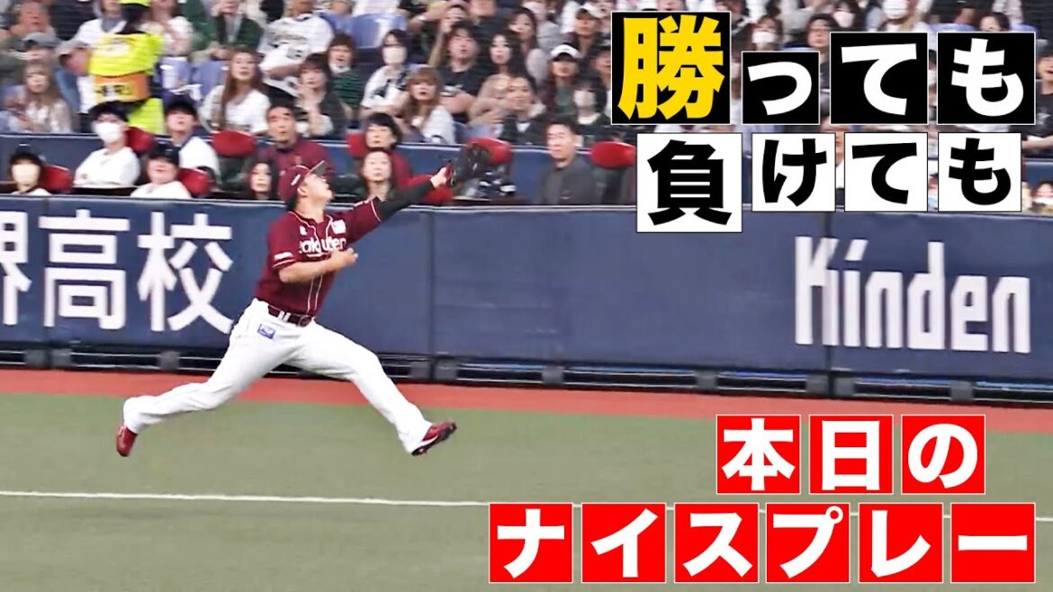 【勝っても】本日のナイスプレー【負けても】(2024年5月19日)