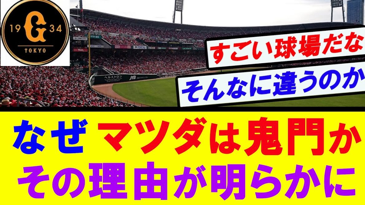 【巨人vs広島】マツダスタジアムが鬼門な理由が明らかに