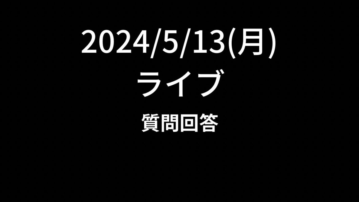 2024/5/13(月)質問回答
