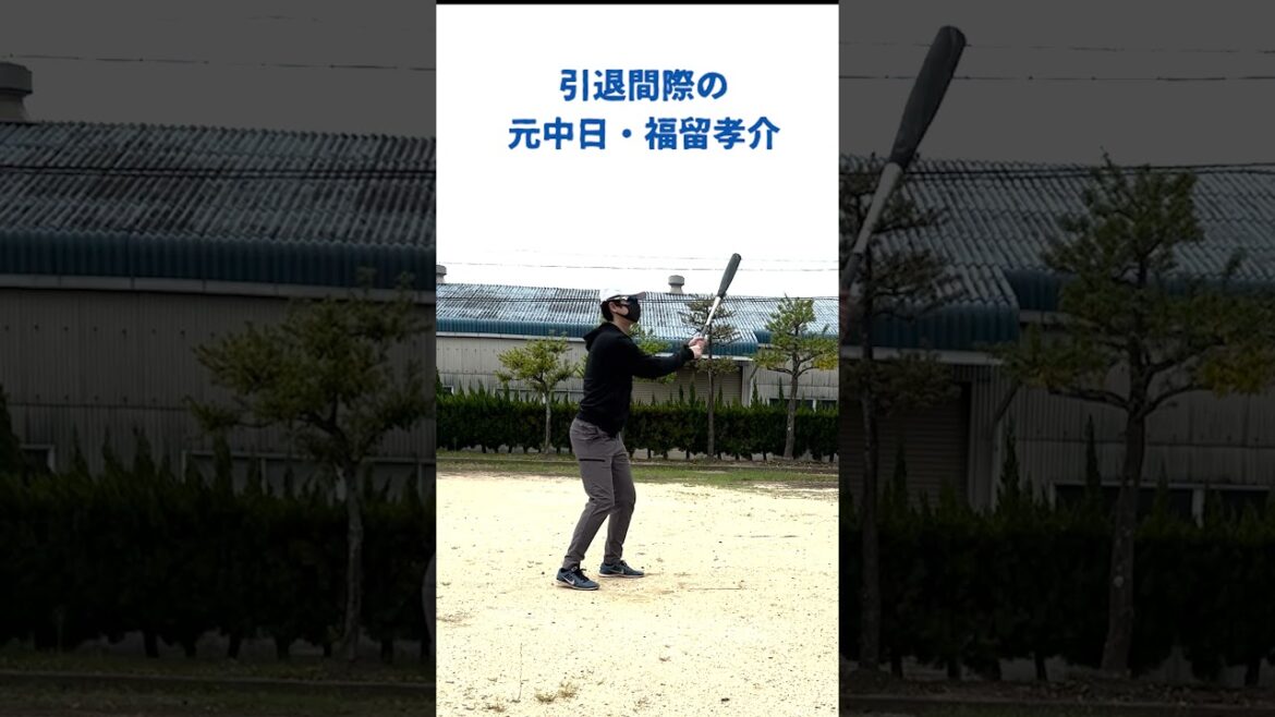 野球選手ものまね、引退間際の元中日・福留孝介 #野球 #baseball #shorts