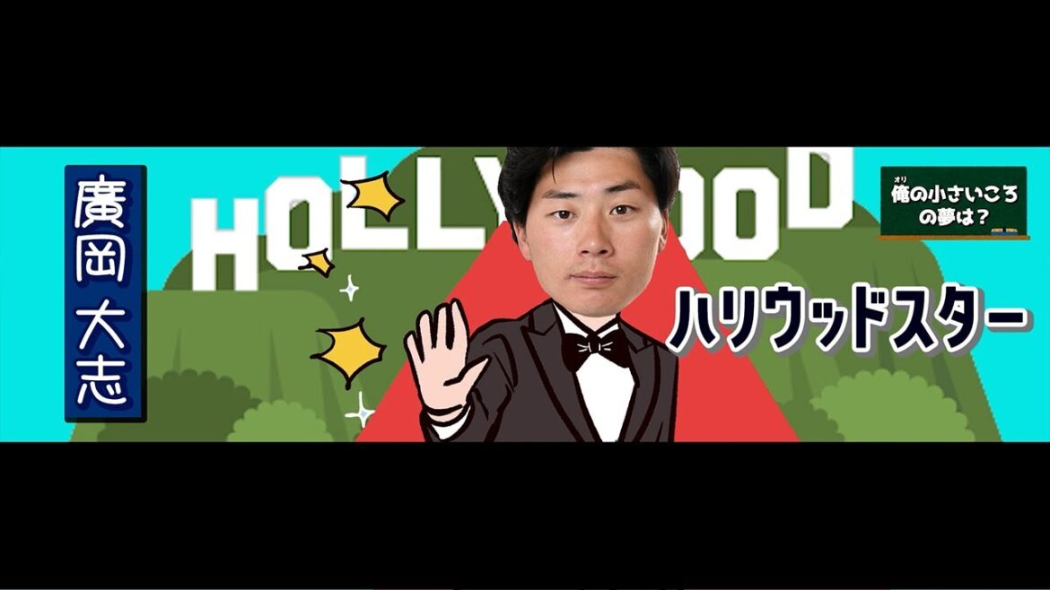 【ビジョン映像】バファローズ意識調査～俺の小さいころの夢は？～