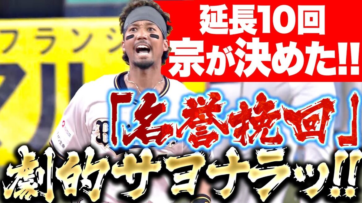 【名誉挽回】宗佑磨『劇的サヨナラ!! “バント失敗”取り返した殊勲V打』