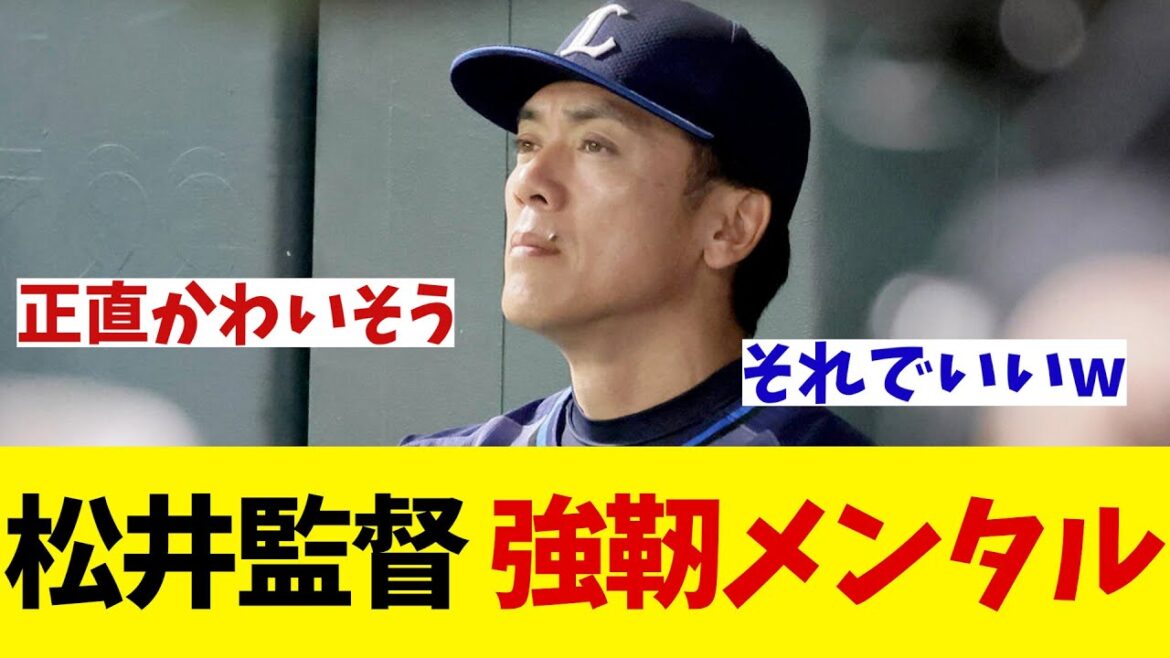 西武・松井監督　自力V消滅も前を向く・・・頑張れ西武・・・【野球情報】【2ch 5ch】【なんJ なんG反応】