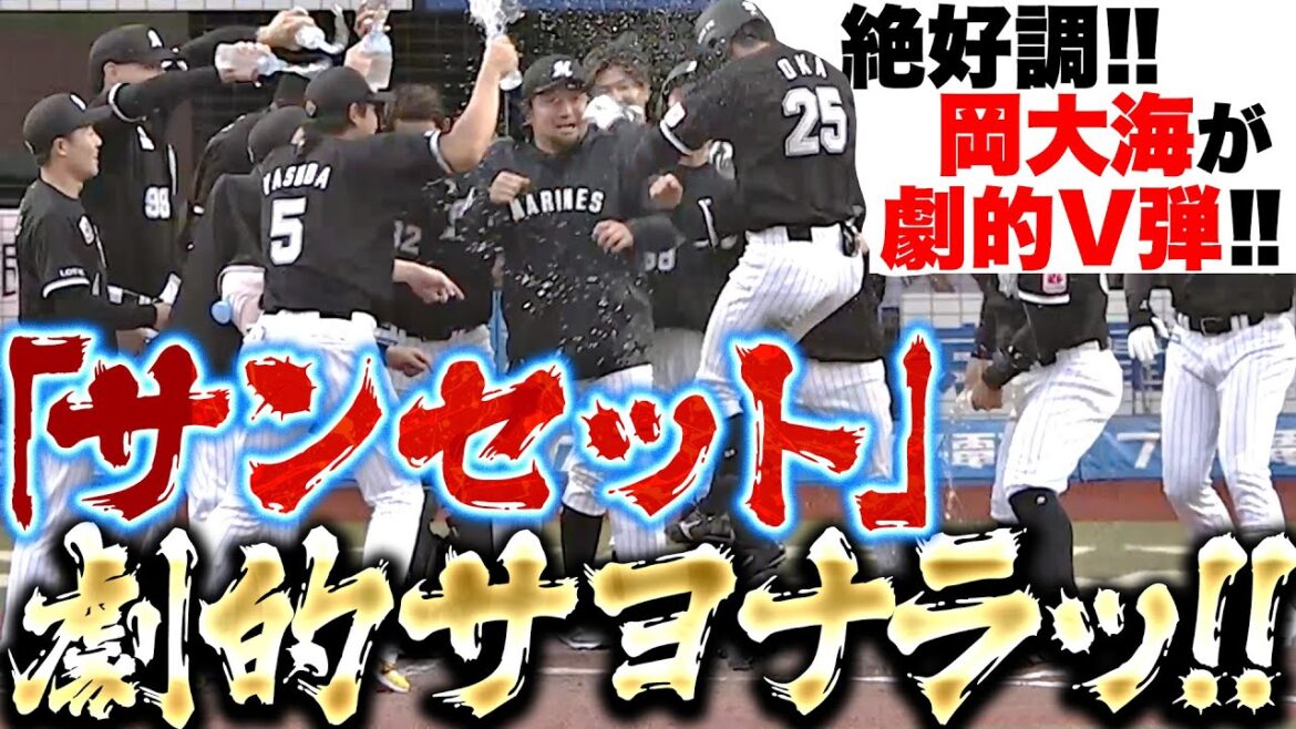 【劇的サンセット】岡大海『初球を仕留めた劇的サヨナラ弾！岡は今季2度目のサヨナラ打！』