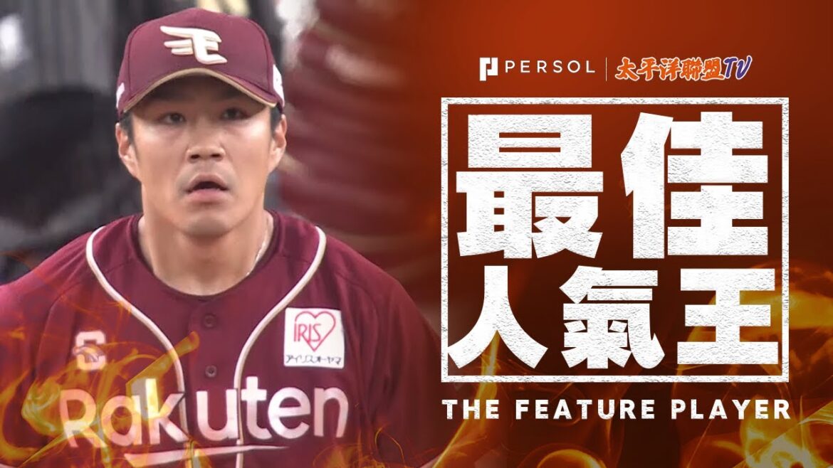 【8球2奪三振】則本昂大『安定的樂天守護神…14場連續無失分』