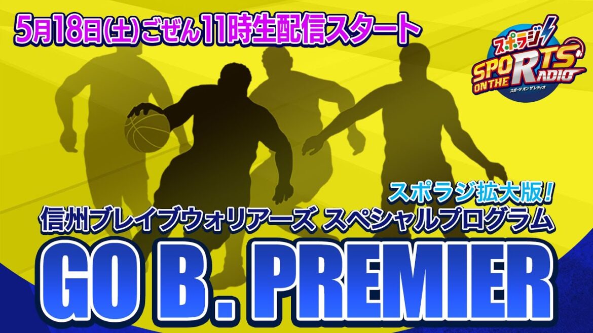 信州ブレイブウォリアーズ の選手たちが生出演!SBCラジオGスタジオからライブ配信!!選手のオフ表情に注目！