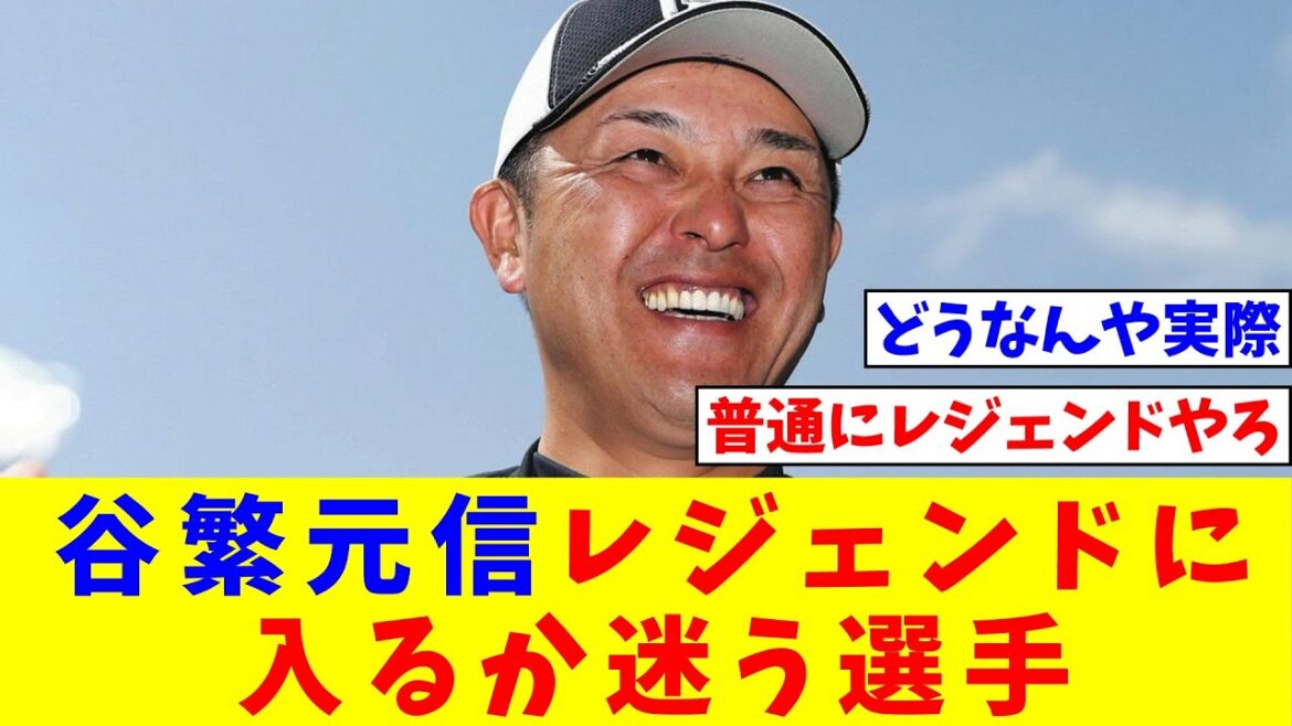 谷繁元信(大洋→中日)とかいうギリギリレジェンドに入るか迷う選手【なんJ反応】【プロ野球反応集】【2chスレ】【5chスレ】