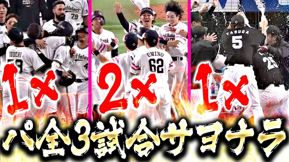 【各地で“劇的決着”】パ全3試合で…『サヨナラ！サヨナラ！サヨナラ！』