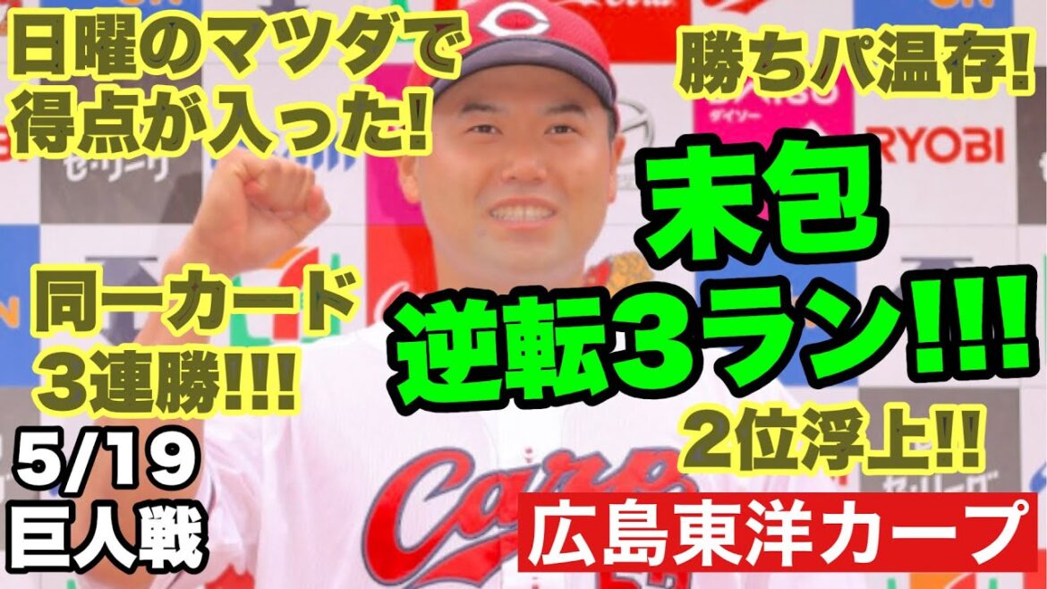 【広島東洋カープ】５/１９巨人戦　逆転勝ちで３タテ！２位浮上！！勝ちパ温存の大勝！！！　末包が逆転３ラン含む猛打賞！　【末包昇大】【坂倉将吾】【林晃汰】【アドゥワ誠】【森浦大輔】【カープ】