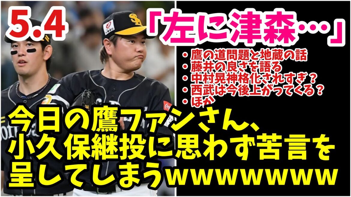 今日の鷹ファンさん、藤井津森の小久保采配に苦言を呈してしまうwww 2024年5月3日　福岡ソフトバンク対埼玉西武　試合ハイライト