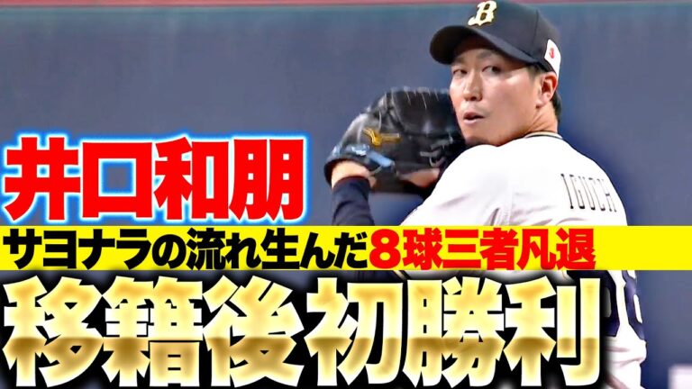 【移籍後初勝利】井口和朋『サヨナラの流れを生んだ“8球で三者凡退”』