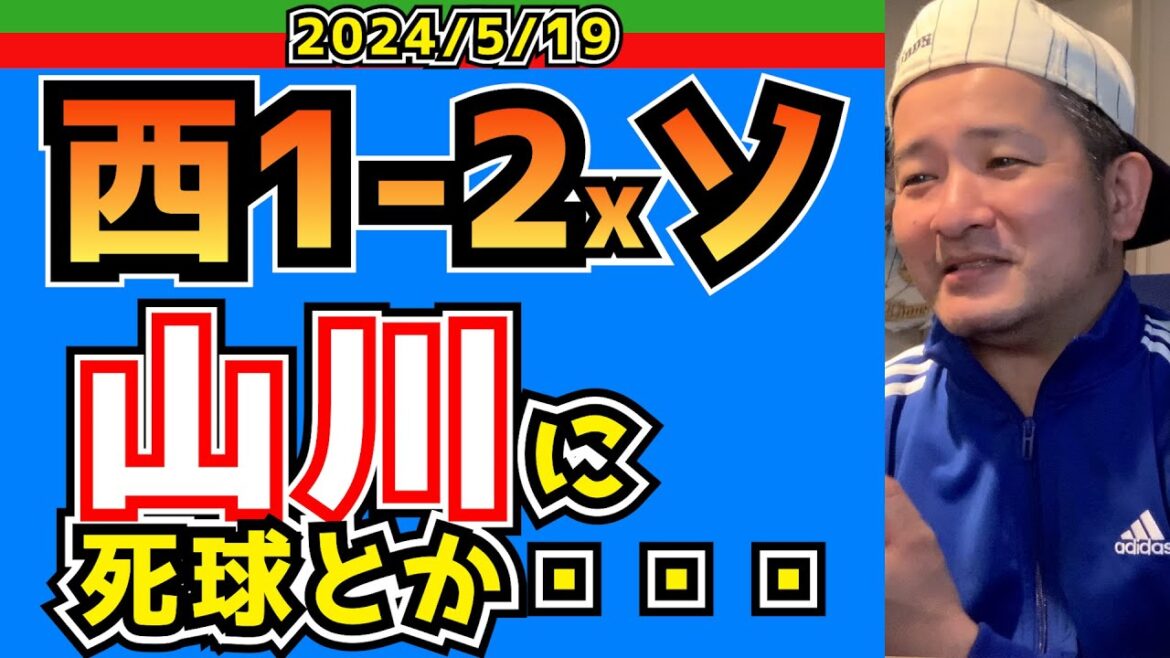 【西武ライオンズ】ルーキー頼りのチーム【2024/5/19/西1-2xソ】