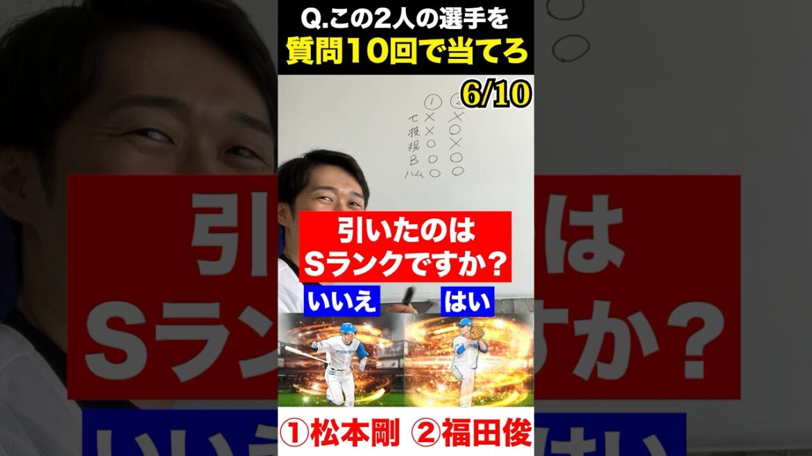 プロ野球アキネーター #プロスピa #松本剛 #福田俊 #アキネーター