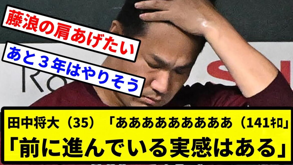 【200勝本当にいけるか？】田中将大（35）「あああああああああ（141ｷﾛ」 「前に進んでいる実感はある」【プロ野球反応集】【1分動画】