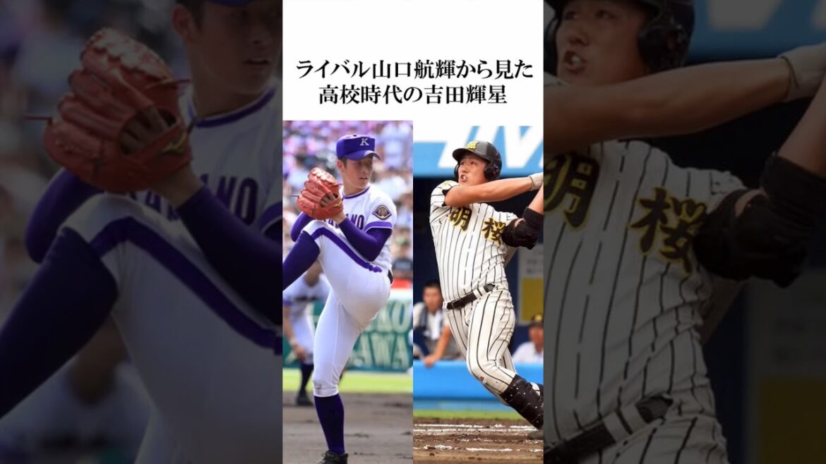 【秋田の両雄】山口航輝から見た高校時代の吉田輝星 #高校野球 #金足農業 #shorts